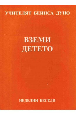 Вземи Детето - НБ, серия ХV, том 2, 1932 г.